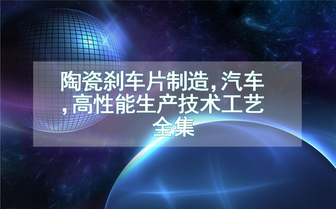 陶瓷刹车片制造,汽车,高性能生产技术工艺全集哔哩哔哩bilibili