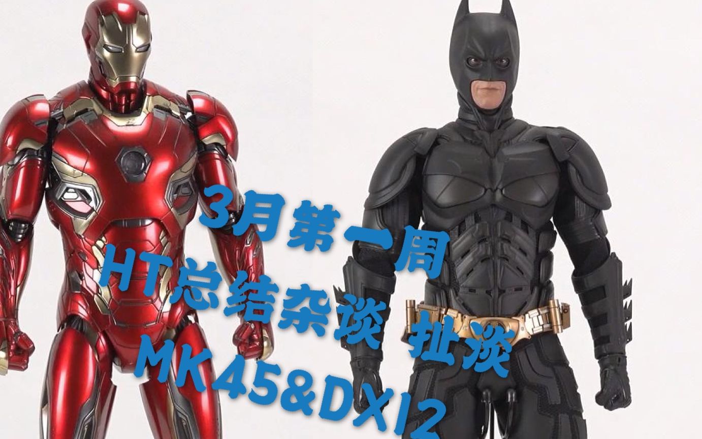 [图]2020年3月第一周HT总结杂谈 Hot Toys HOTTOYS 钢铁侠 MK45 DX12 蝙蝠侠 黑暗骑士 崛起 总结 杂谈 盘点