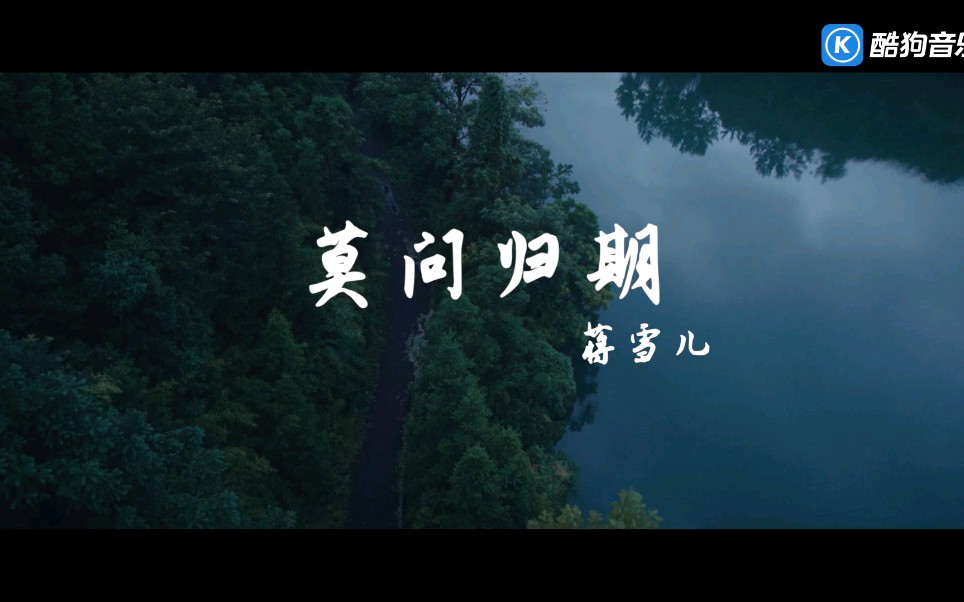 国风mv莫问归期