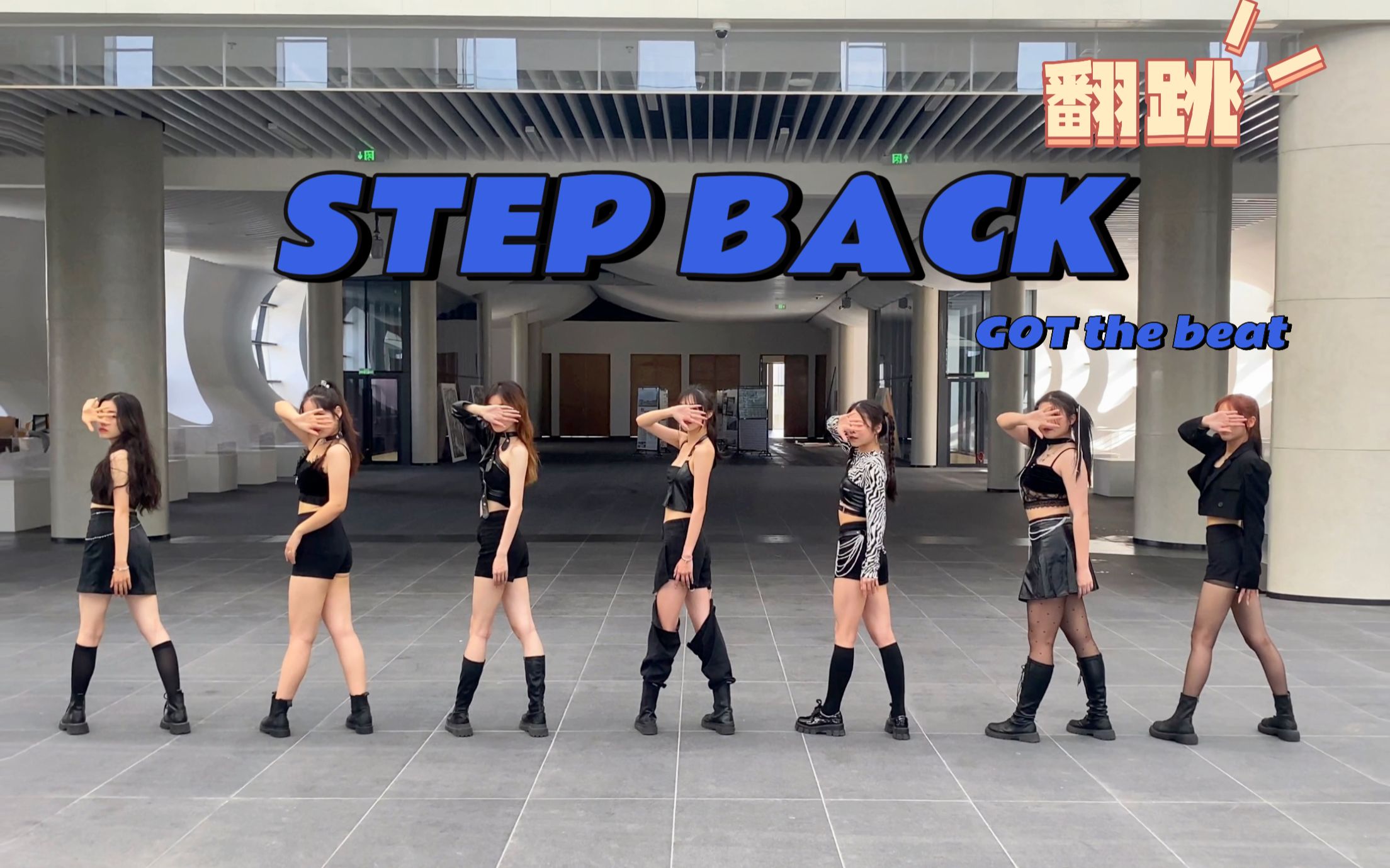 [图]【宁波大学学生艺术团】Step Back-GOT the beat全网最晚翻跳 | 无视歌词！！拒绝雌竞！！！