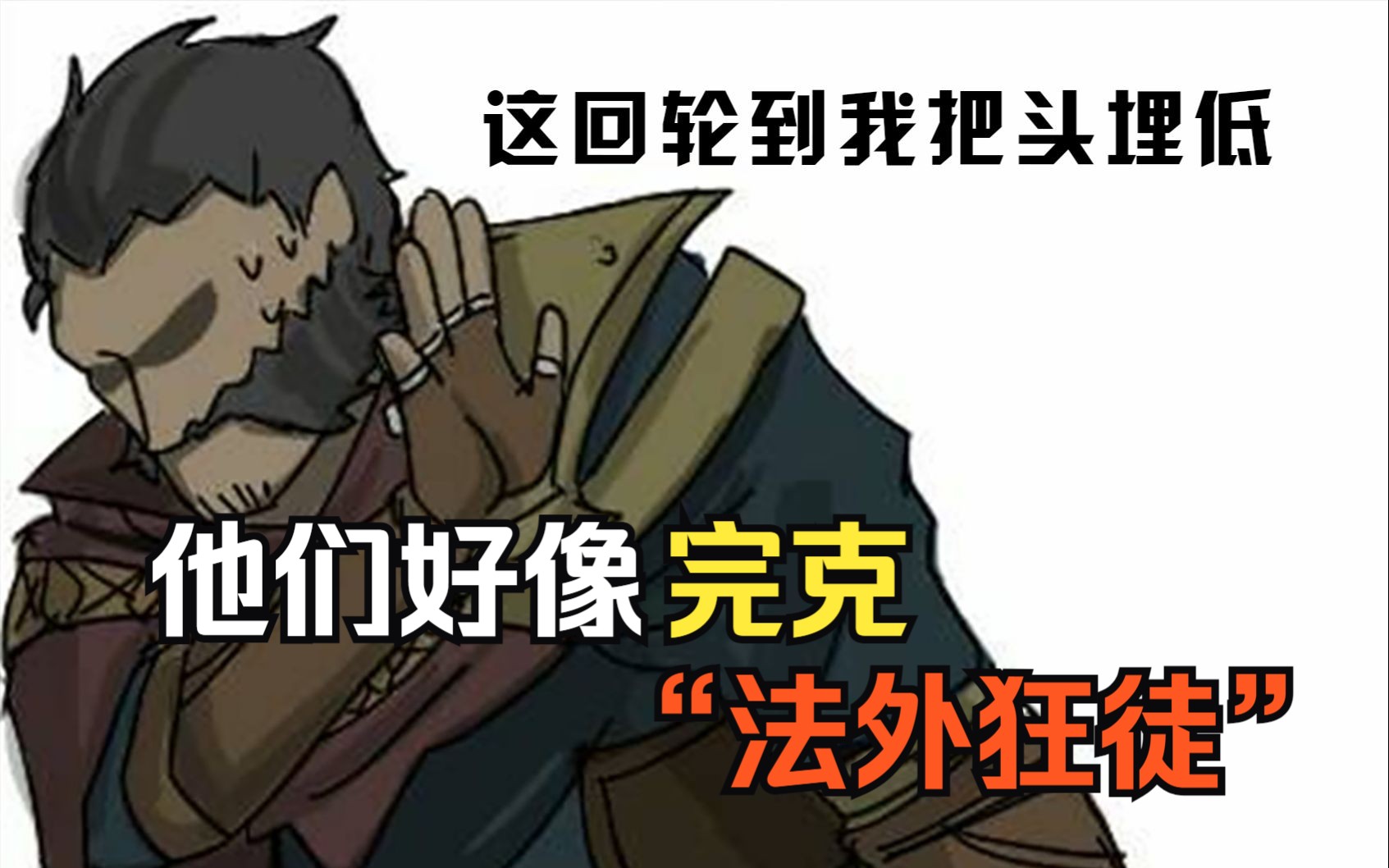 找到了能完克"法外狂徒"的英雄:把头埋低!