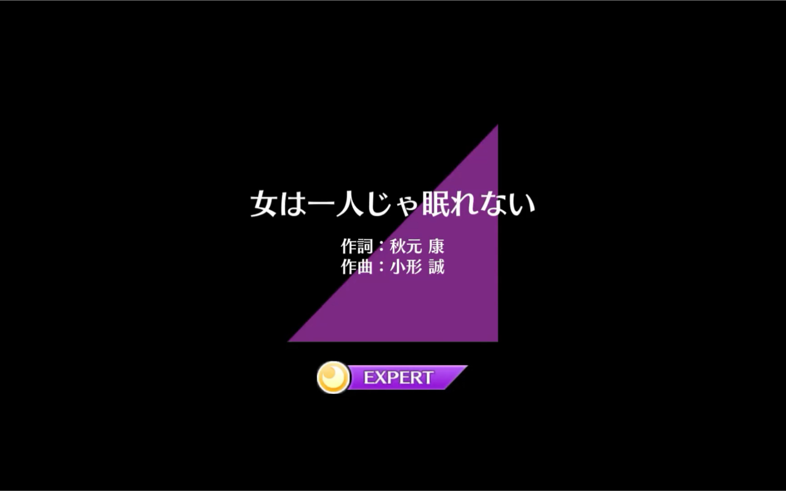 [图]乃木坂fes 女は一人じゃ眠れない（女人无法独自入眠）Expert难度FE