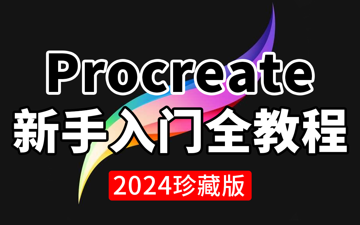 [图]【价值2w的procreate教程】目前B站最新最完整的iPad绘画入门到毕业教程，板绘/插画/水彩/厚涂，建议人手一套！