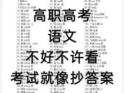 下载视频: 中职升学|语文必背字音字形。职高语文必背字音字形。超详细!赶紧收藏抄作业吧！  现在就开始逆袭，很全的哦！#高职高考 #中职语文 #广东高职高考