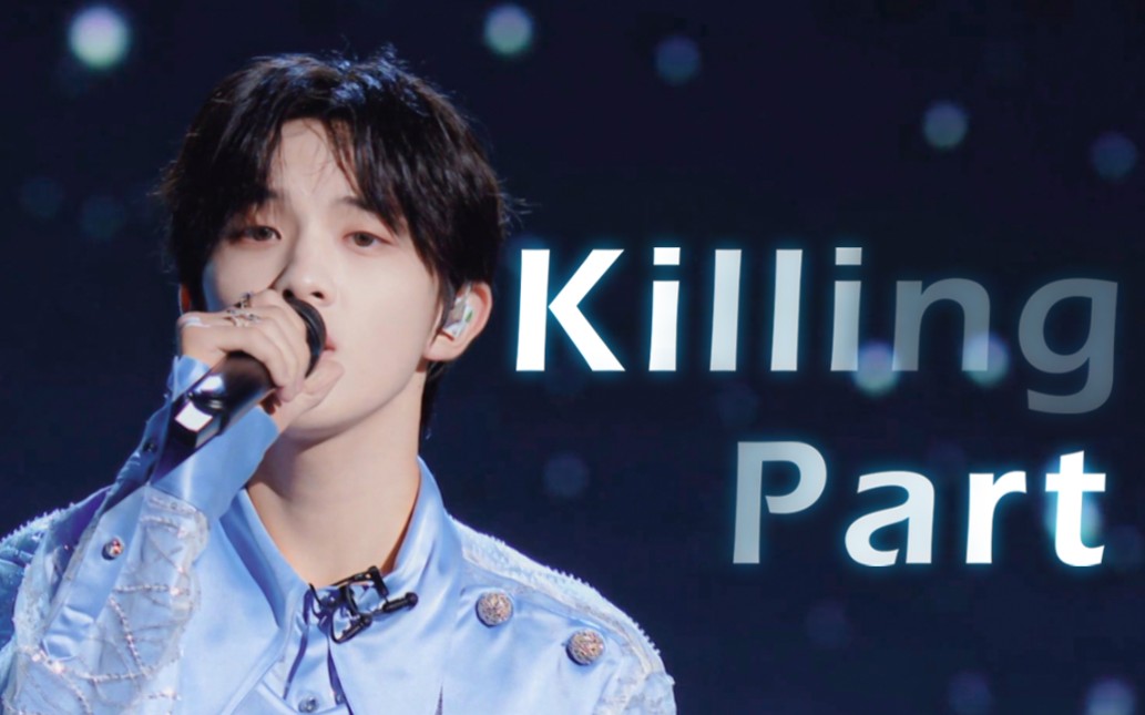 点进来治愈耳膜张星特创舞台killingpart
