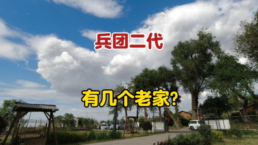 新疆生产建设兵团第二代,有几个老家?又在那?哔哩哔哩bilibili