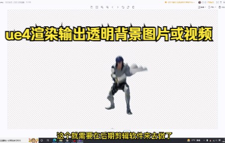 ue4渲染输出透明背景图片或视频哔哩哔哩bilibili