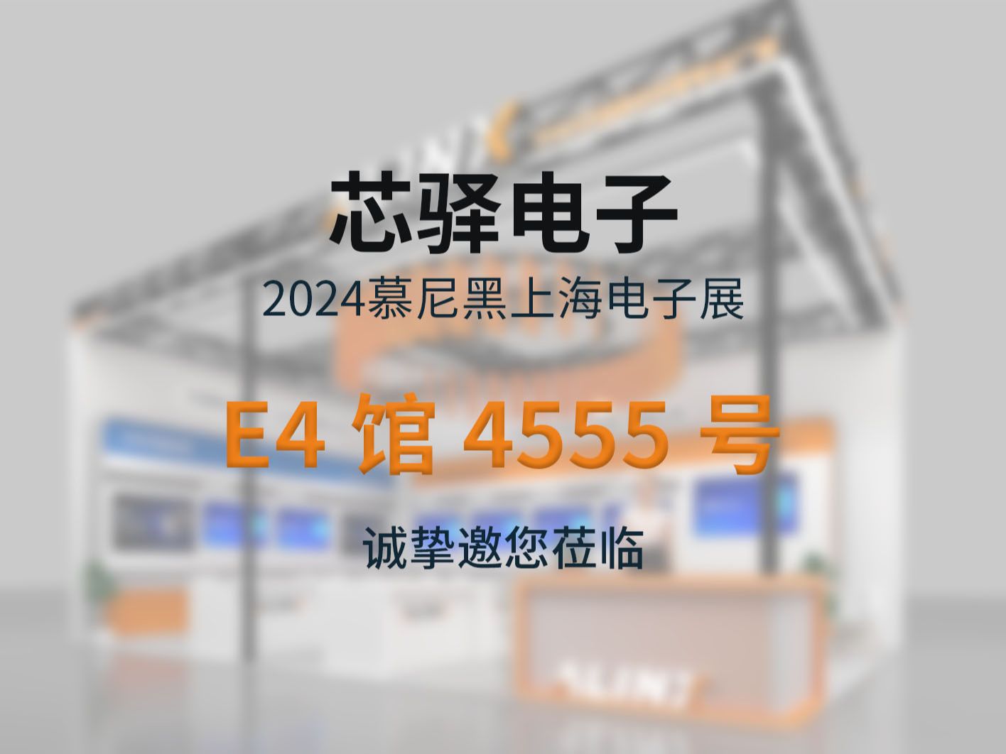 【展会活动】7月8-10日我们在慕尼黑上海电子展等你相会