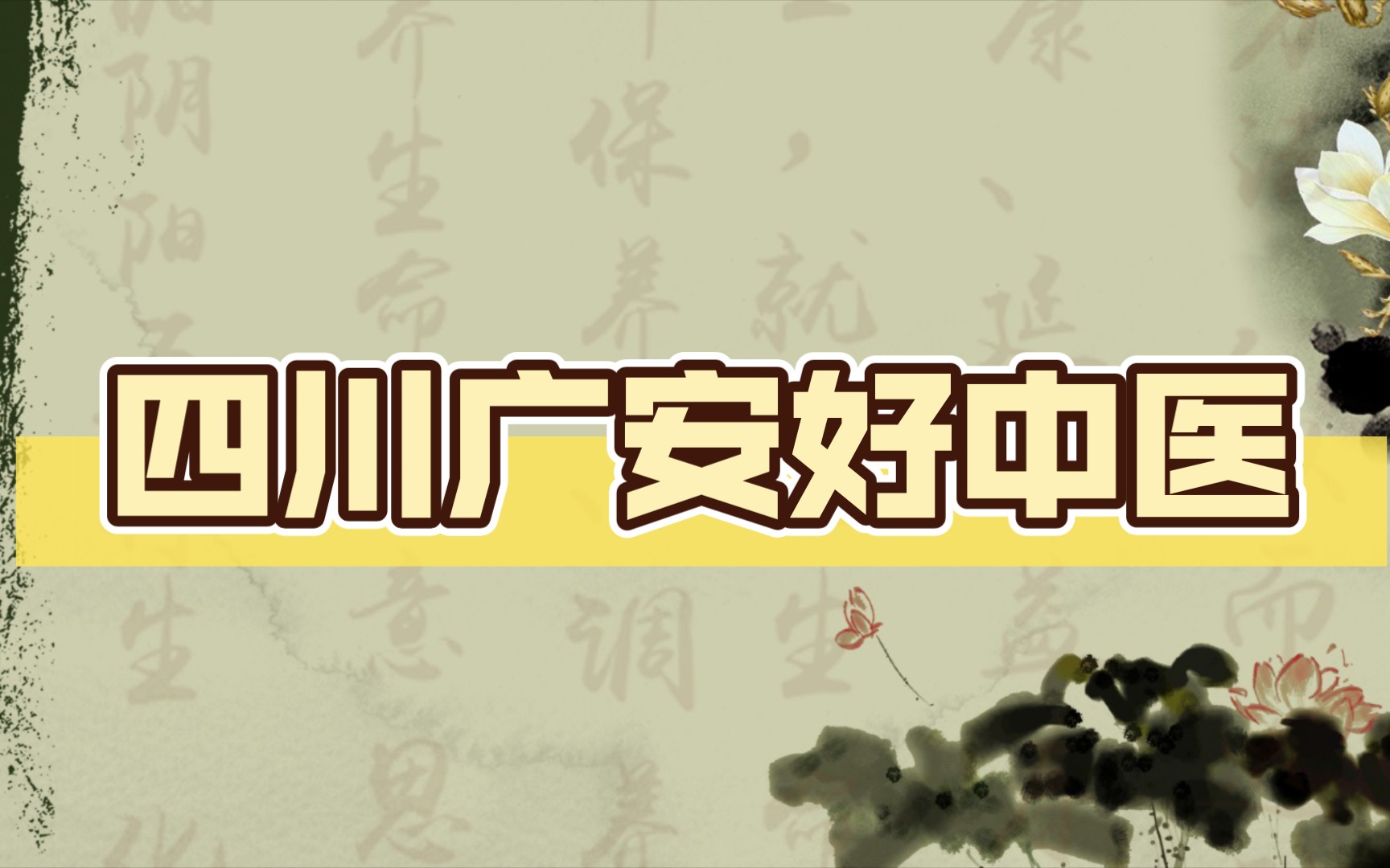 感谢患者朋友引荐四川广安民间好中医 欢迎大家留言更多反馈哔哩哔哩bilibili