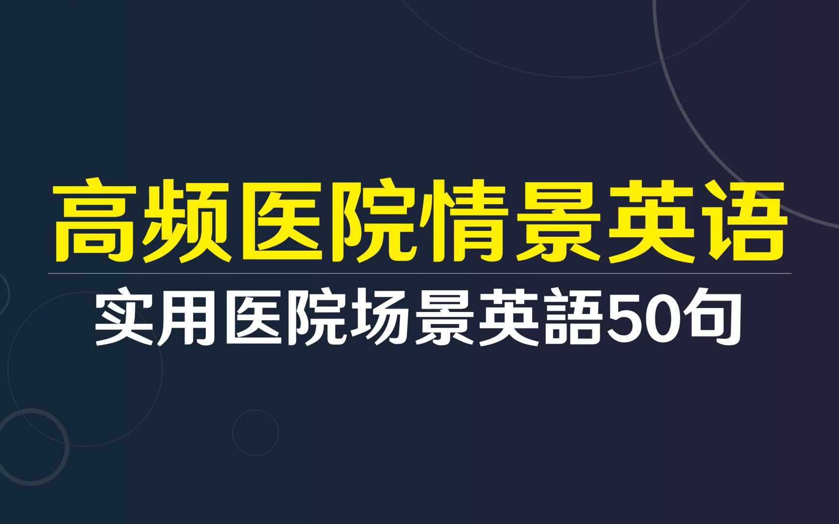 高频医院场景英语必备50句 (中英双语) | Common Hosptial English Speaking Practice哔哩哔哩bilibili