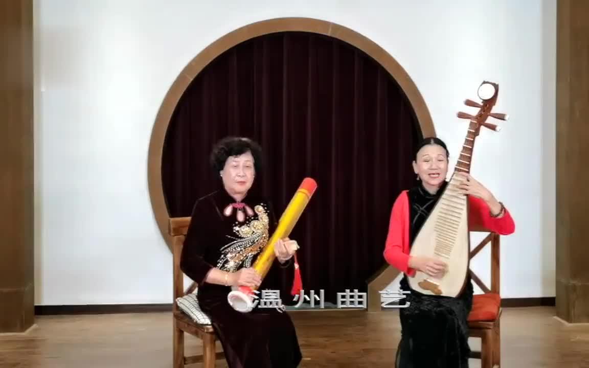 [图]温州莲花对唱《高机带吴三春私奔》戴春兰，阮爱兰