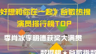 好想和你在一起 观众最爱演员排行榜 李明德马栗获奖大满贯 排名你认可么 萌新up主不做标题党 哔哩哔哩 Bilibili