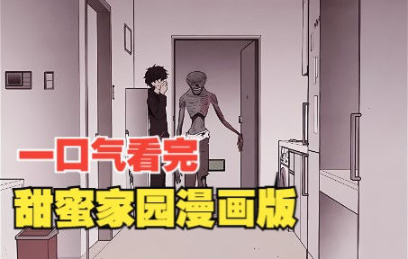 [图]一口气看完甜蜜家园漫画版  家   2小时时长 放心食用