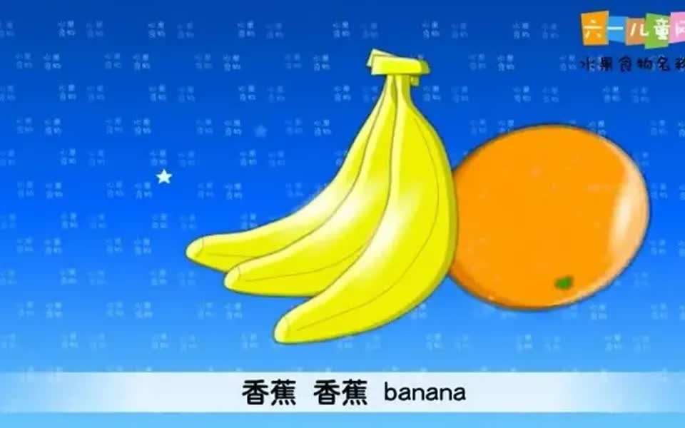 英语启蒙学习视频 Fruits 水果食物名称哔哩哔哩bilibili