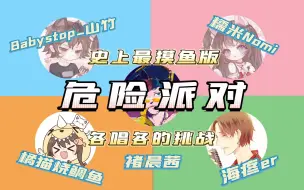 Descargar video: 各唱各版《危险派对》史上最摸鱼版本算成功吗？