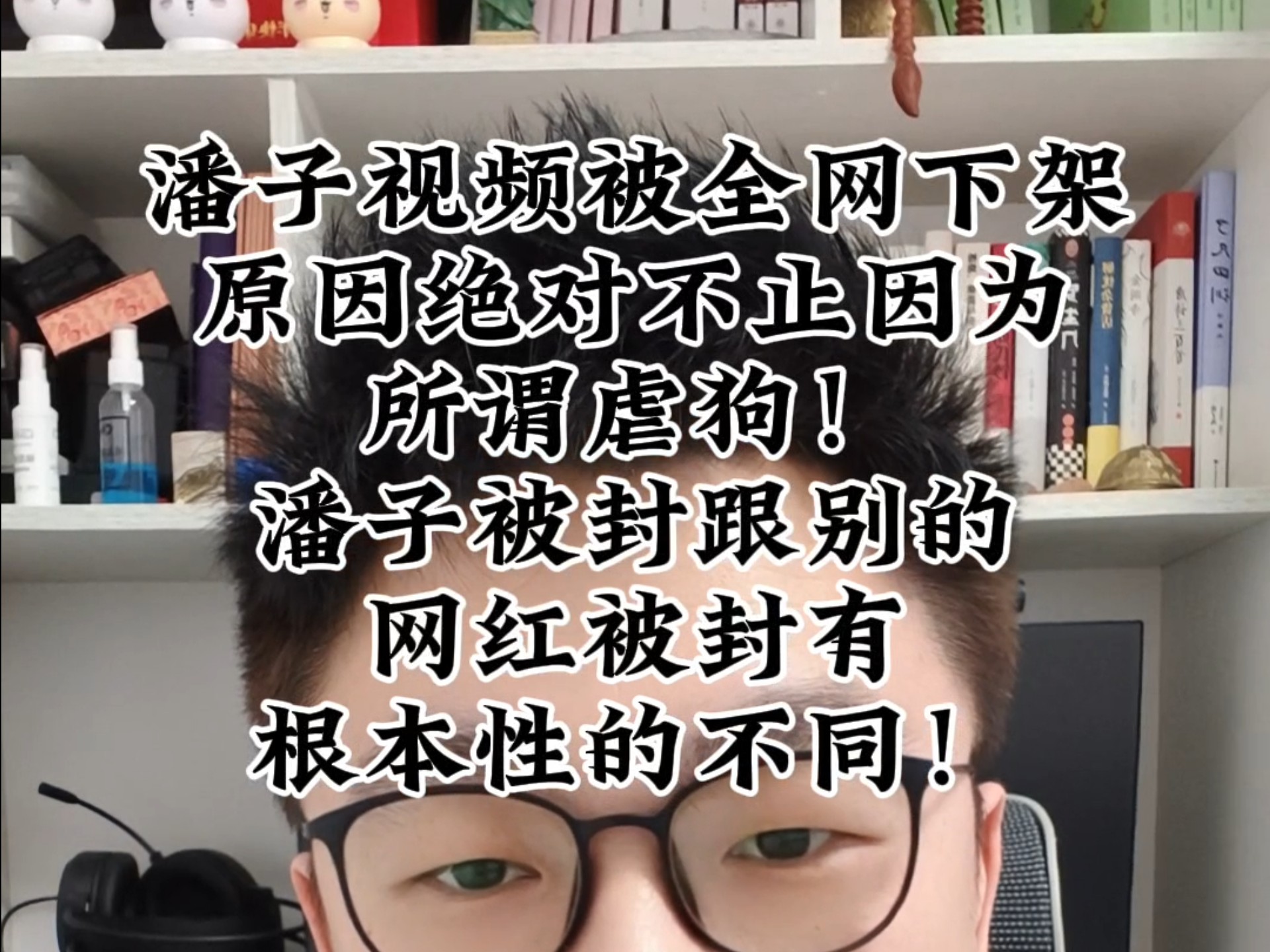 潘宏视频被全网下架,但原因绝对不止因为所谓虐狗!潘宏被封跟别的网红被封有根本性的不同!哔哩哔哩bilibili