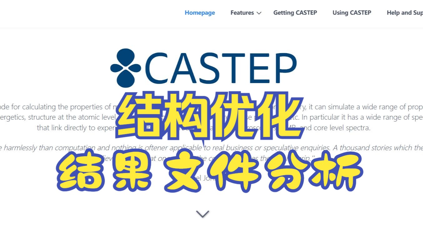 MS CASTEP结构优化的结果文件分析哔哩哔哩bilibili