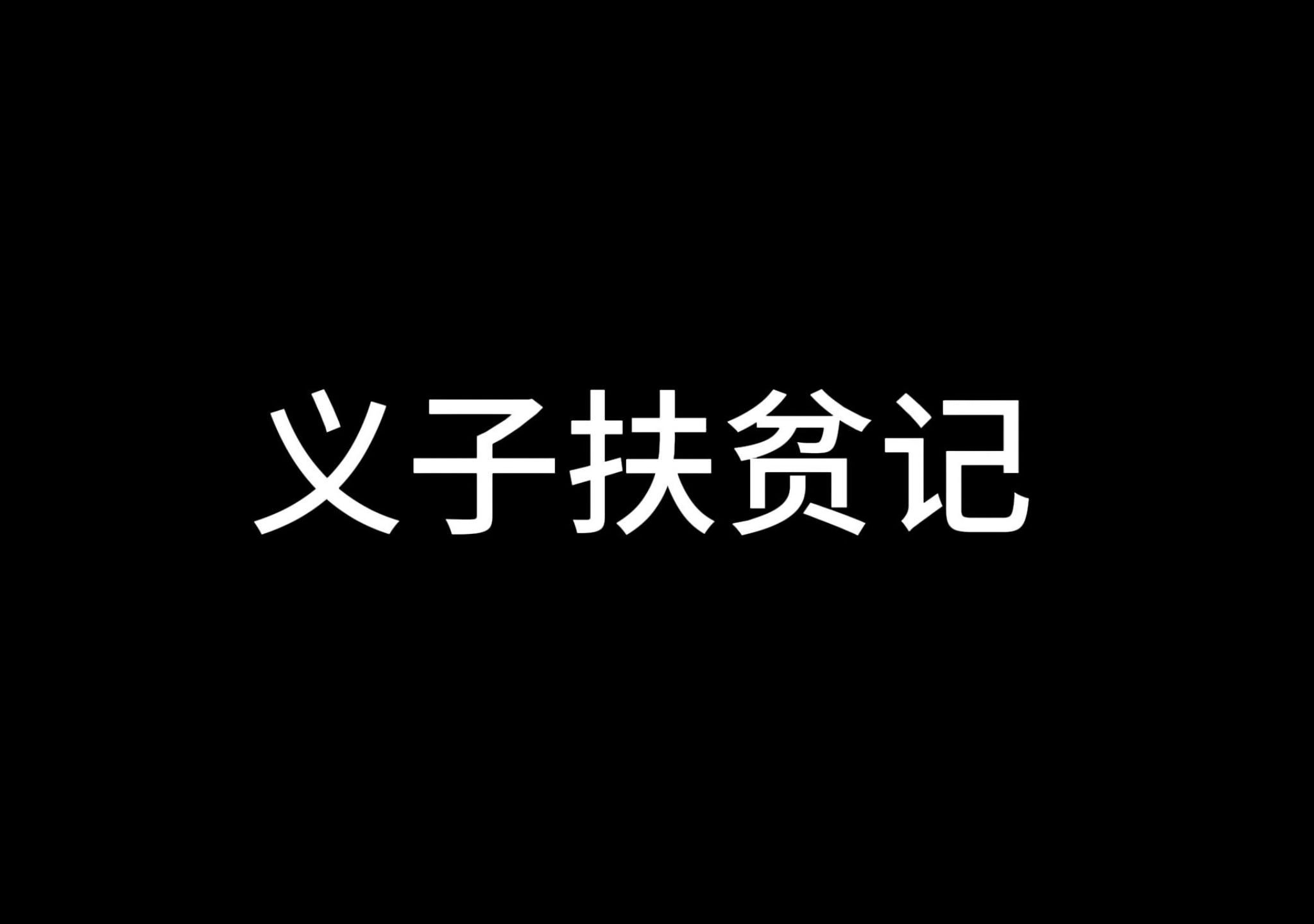 扶贫大侠哔哩哔哩bilibili