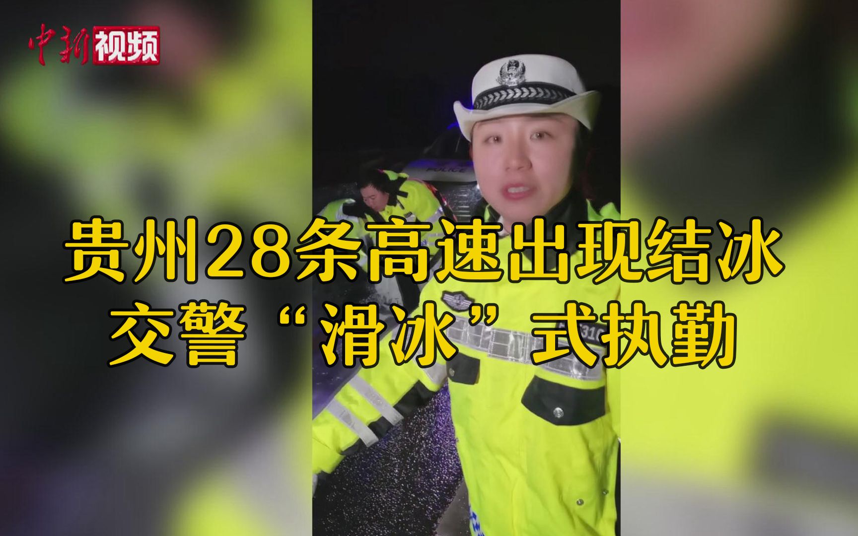 贵州28条高速出现结冰 交警一路“滑冰”执勤哔哩哔哩bilibili