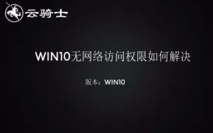 win10无网络访问权限如何解决