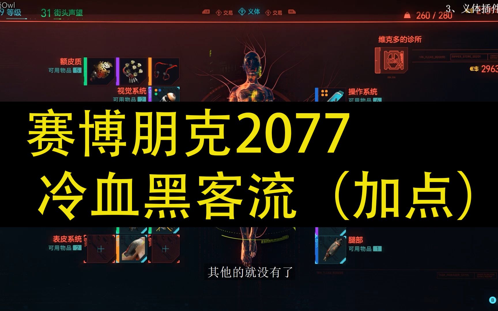 赛博朋克2077【黑客流加点和开荒攻略】哔哩哔哩bilibili