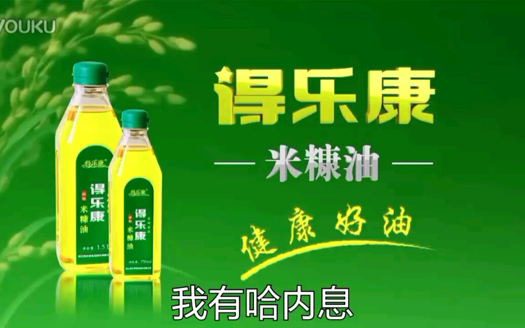 【浙江佬61倒放时间】得乐康米糠油广告