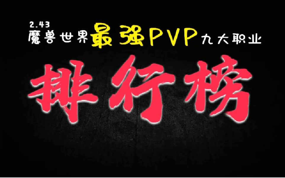 【LY出品】魔兽世界最强PVP九大职业排名榜哔哩哔哩bilibili