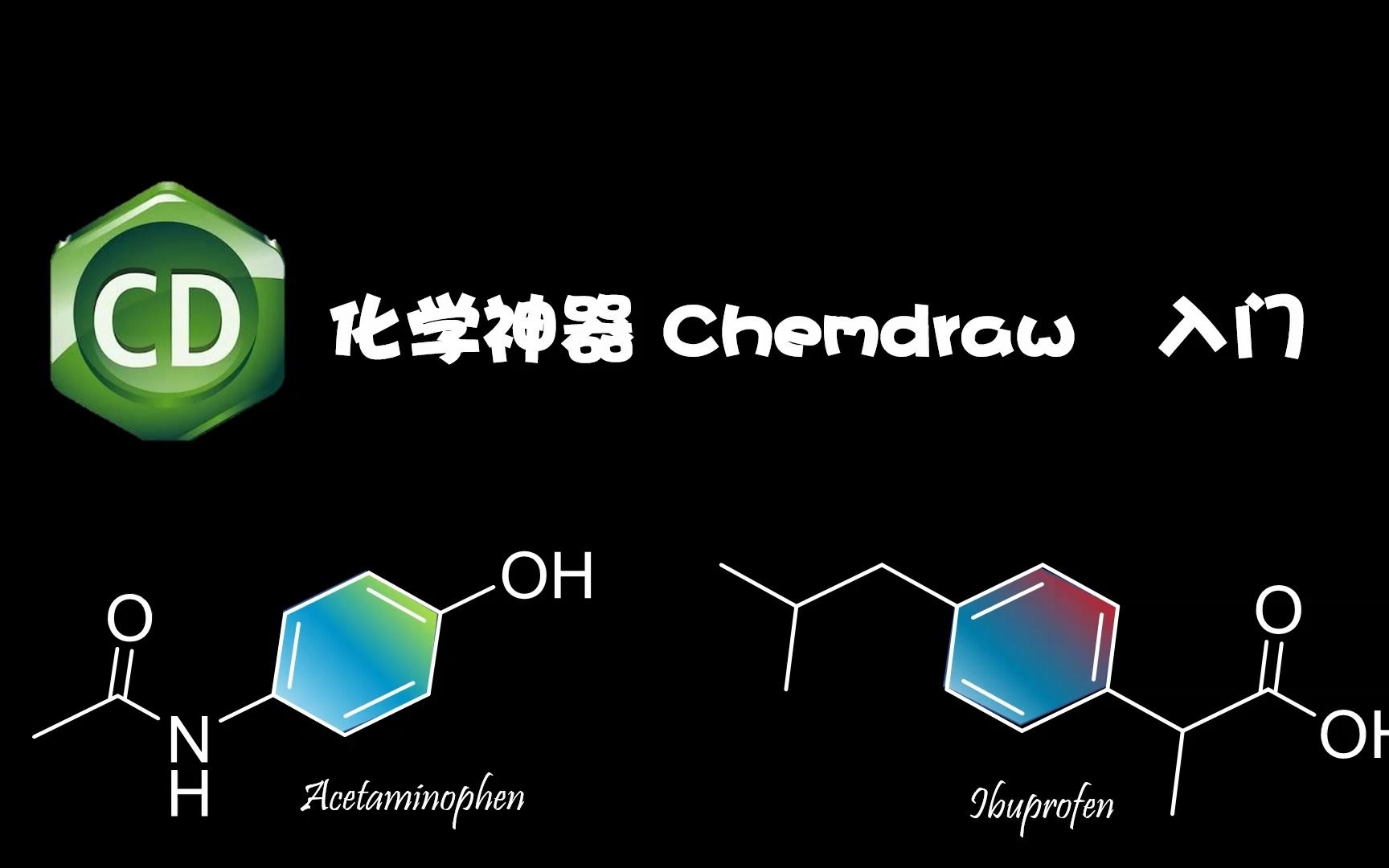 化学科研神器——Chemdraw教程与彩图绘制哔哩哔哩bilibili