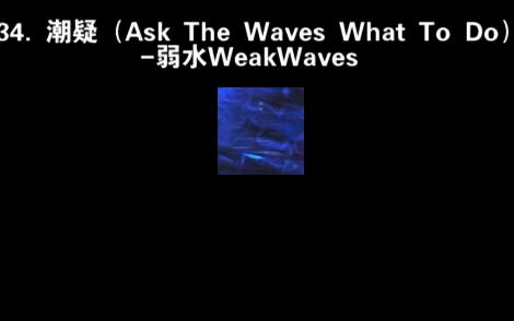 [图]34. 潮疑（Ask The Waves What To Do）-弱水WeakWaves