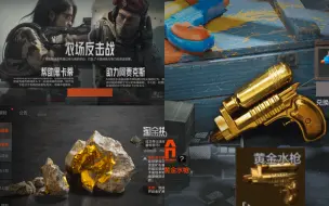 Download Video: 暗区六六突围节黄金水枪上线！暗区主线任务即将重置