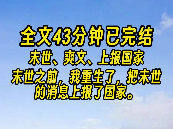 【完结文】末世没来. 因为我也重生了,把末世的消息上报了国家.哔哩哔哩bilibili