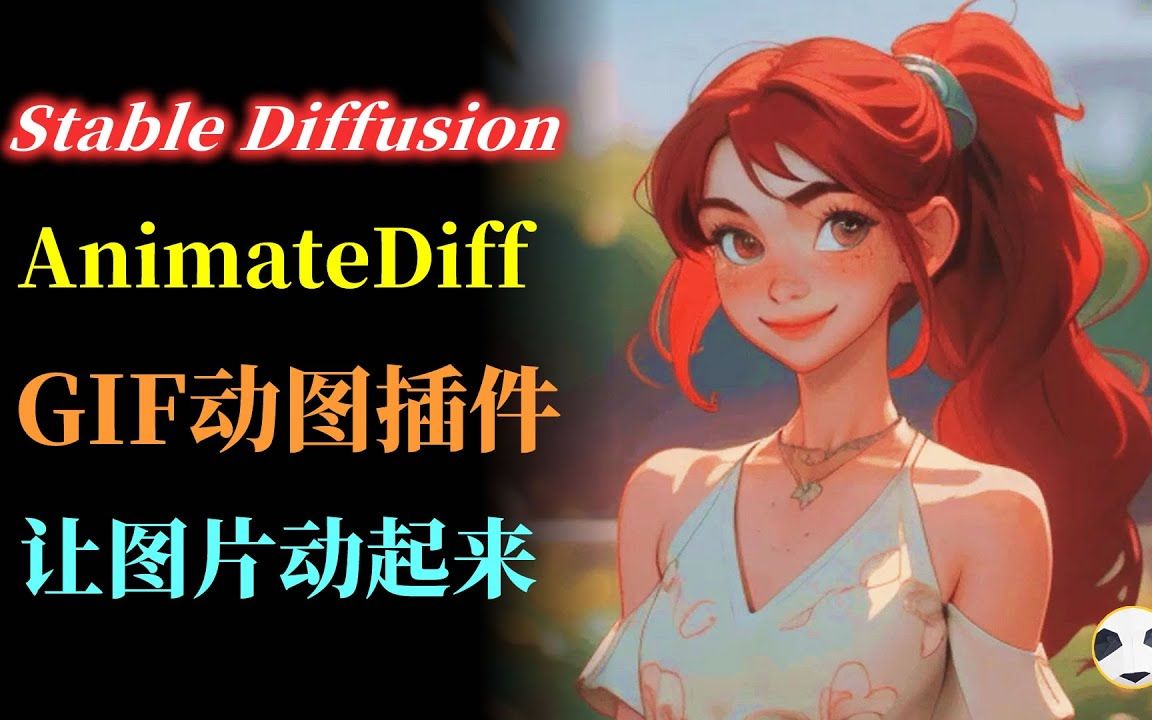 34让图片动起来!Stable Diffusion超稳定动图插件AnimateDiff测评 知识点:SD webUI安装AnimateDiff插件哔哩哔哩bilibili