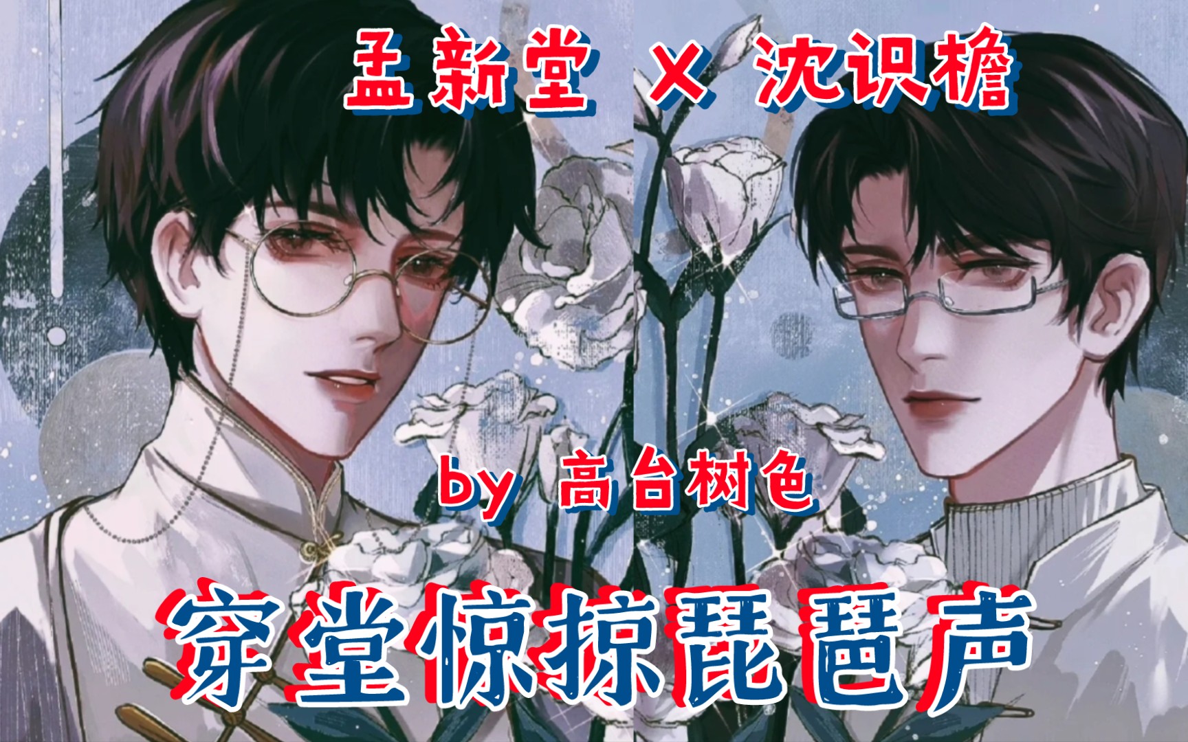 [图]【穿堂惊掠琵琶声】孟新堂 X 沈识檐～夏磊＆海帆‖沉稳内敛国防工程师 X 随性坦荡外科医生‖by 高台树色