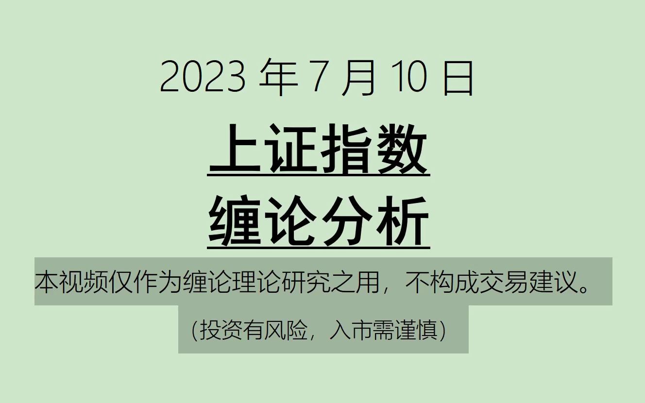 [图]《2023-7-10上证指数之缠论分析》