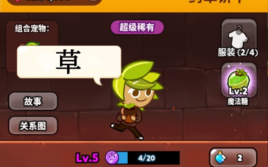 跑跑姜饼人药草饼干的新衣服试跑