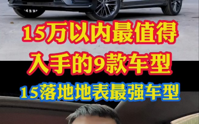 15万以内最值得入手的9款车型!也是15万落地地表最强车型!哔哩哔哩bilibili