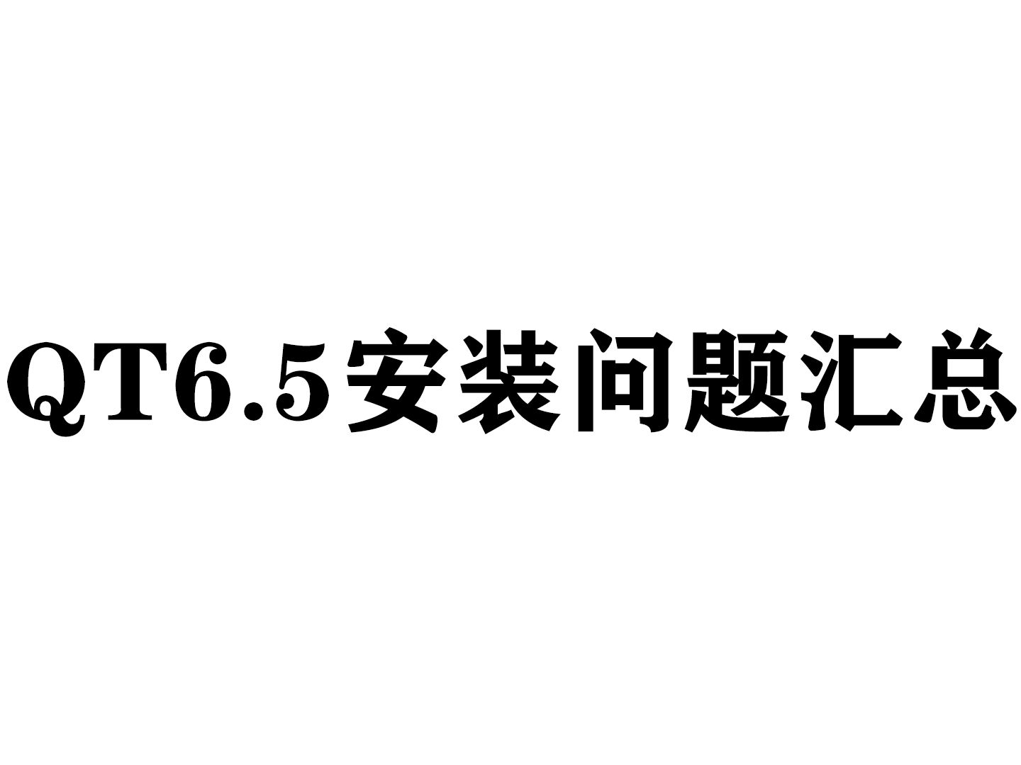 [图]【QT6.5安装问题汇总】