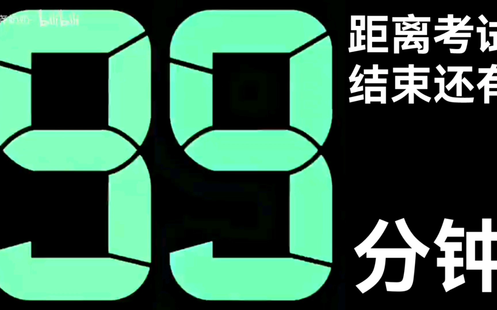 考试结束99分钟倒计时 (60倍速,精确到1分钟),但是当秒数为60时精确到1秒并减慢59x哔哩哔哩bilibili