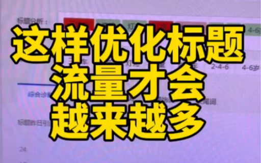 先分析数据在去优化标题访客翻倍同时给大家分享选择优质关键词的三个方法,你学会了吗?哔哩哔哩bilibili