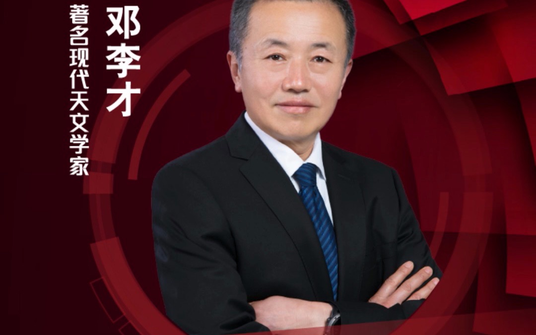 著名现代天文学家邓李才:天文学是人类终极未来的答案|未来商业源代码