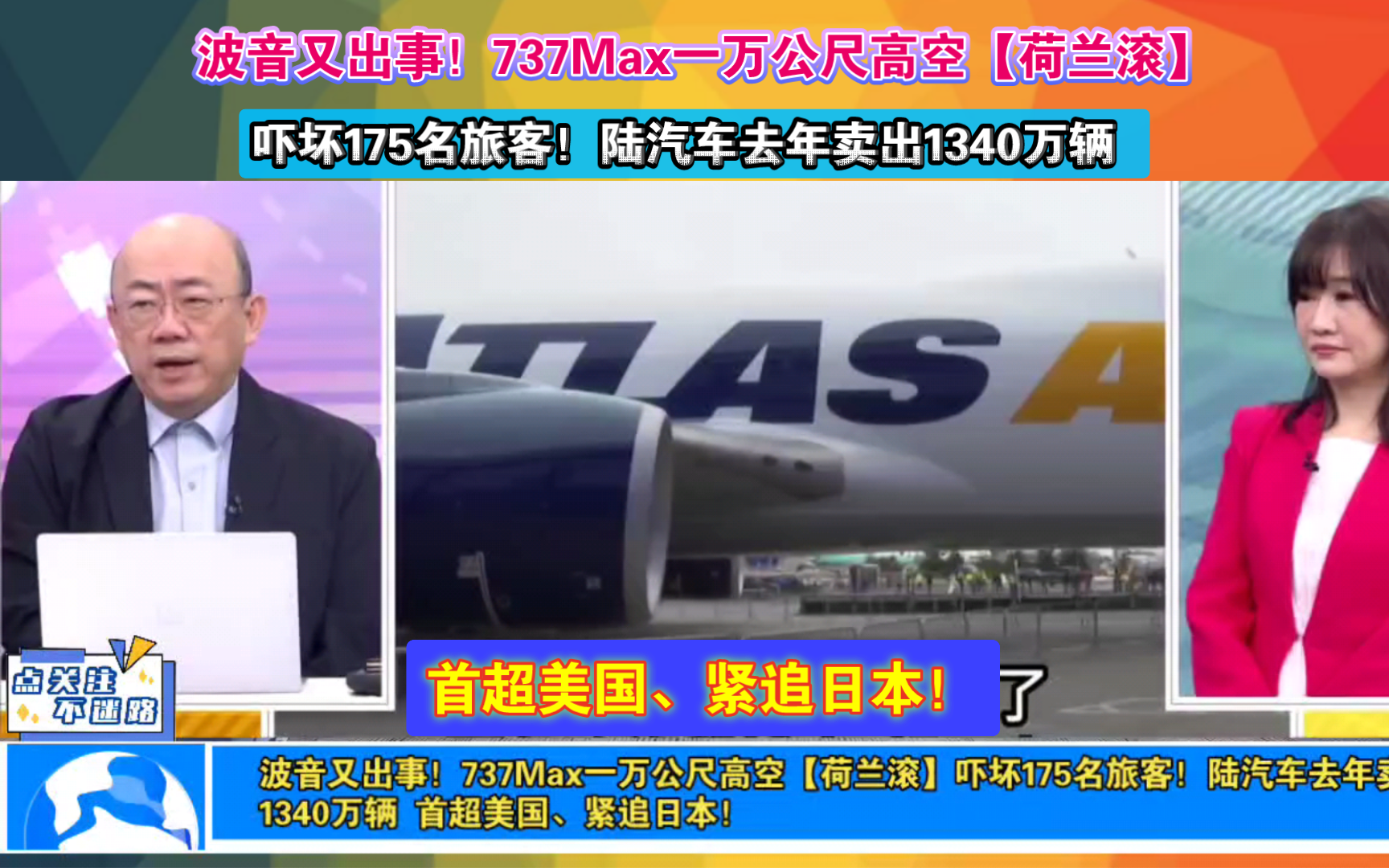 波音又出事!737Max一万公尺高空【荷兰滚】吓坏175名旅客!陆汽车去年卖出1340万辆 首超美国、紧追日本!哔哩哔哩bilibili