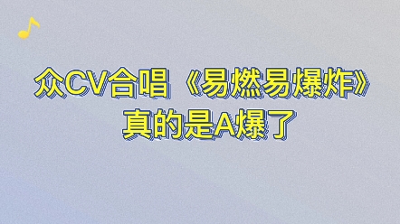 [图]众CV合唱《易燃易爆炸》【景向谁依/羊仔/谷江山/妖扬/林予曦】，真的是A爆了 ！（注：伪合唱/音频自制/渣剪）