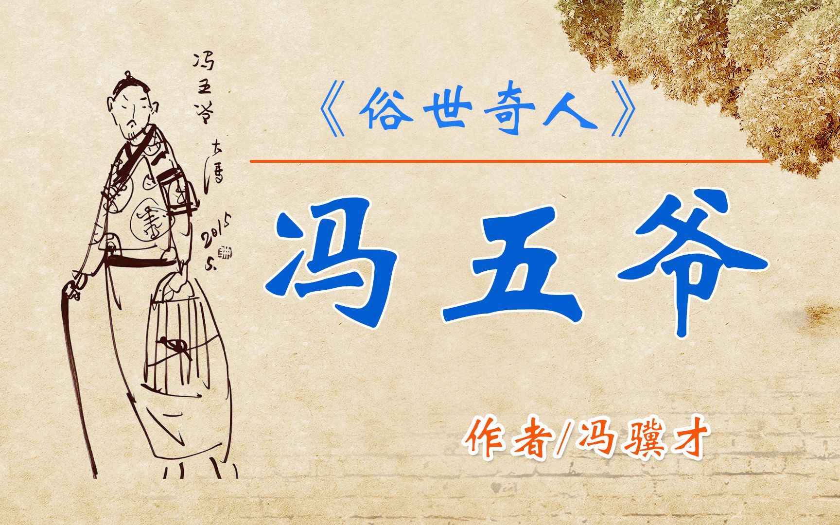 《俗世奇人》之"冯五爷" 作者 冯骥才