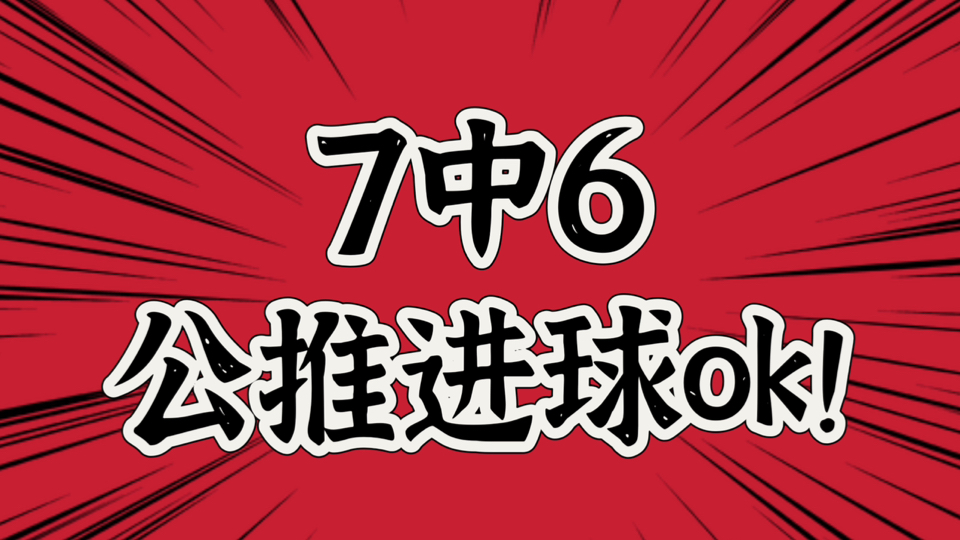 公推方向止步6连,公推进球近7中6;厨房命中进球串2中2,方向2中1比较遗憾.今日公推#日皇杯##鹿岛鹿角VS神户胜利船#哔哩哔哩bilibili