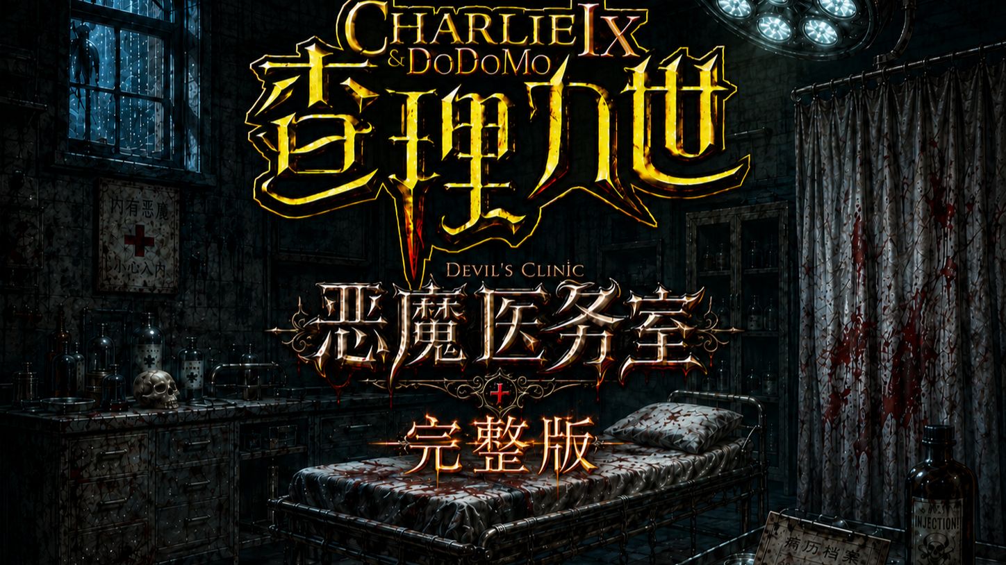 查理九世（恶魔医务室）完整版