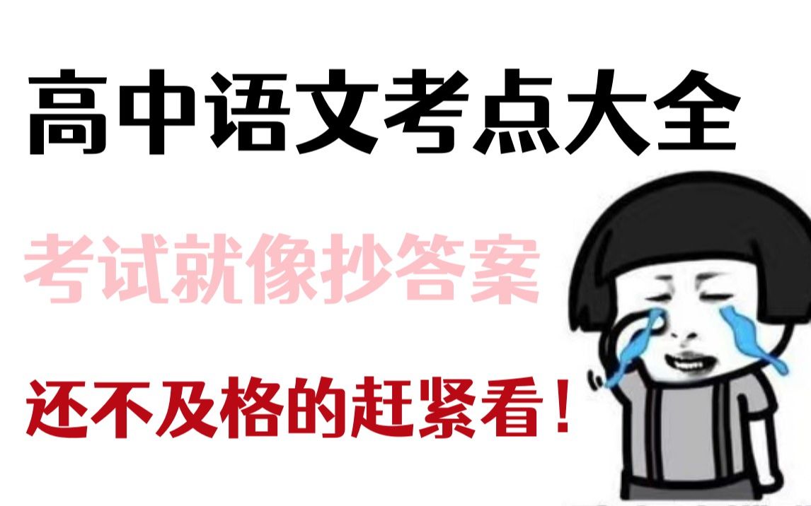 高中语文所有重要的知识点归纳,可以复制的提分攻略!!哔哩哔哩bilibili