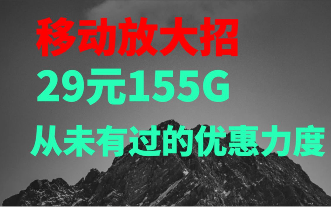 移动5G流量卡,29元155G,从未有过的优惠力度哔哩哔哩bilibili