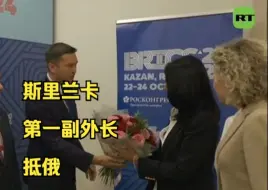 Скачать видео: 斯里兰卡第一副外长抵俄出席金砖国家峰会