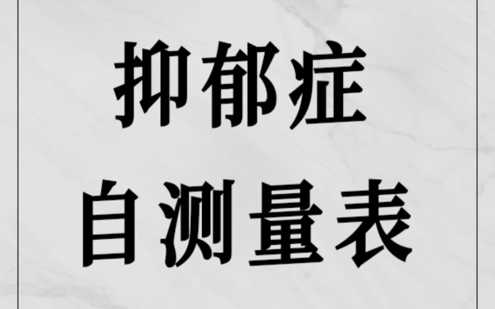 一分鐘測試你是否有抑鬱傾向,轉發幫助更多人