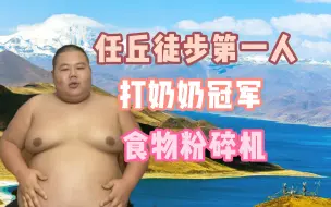 Download Video: 【抽象考古】你滴良子，任丘大胃王之徒步打奶奶传奇